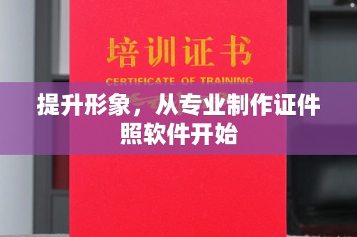 额敏提升形象，从专业制作证件照软件开始